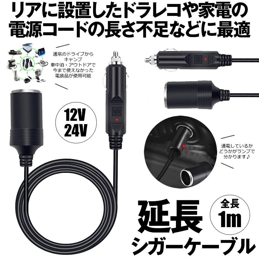 シガーソケット 延長ケーブル 1m Dc電源 12v 24v ランプ ライト シガーアダプター用延長コード Encode M Mh0327 51a アルファスペース 通販 Yahoo ショッピング