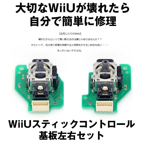 Wiiu 修理セット ゲームパッド 修理交換用 部品 スティック コントロール基板左右セット Wish