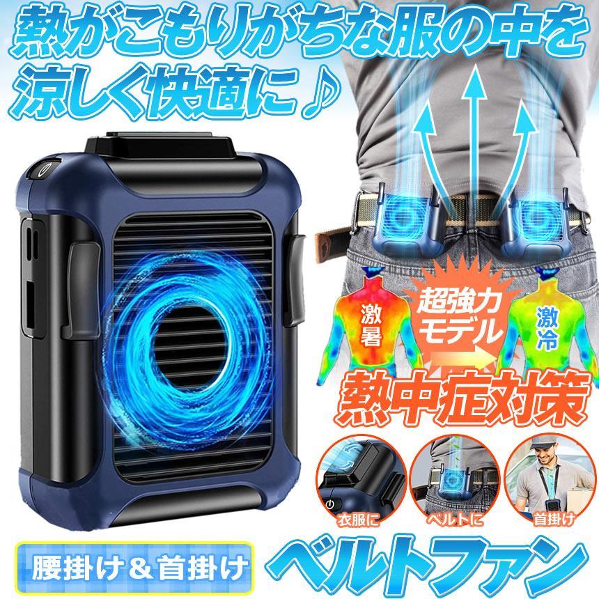 ベルトファン 冷風機 扇風機 携帯 強力 ジェットファン 充電式 腰