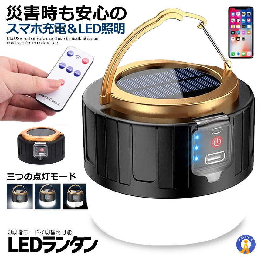 LEDランタン スマホ充電 リモコン ソーラーランタン キャンプランタン 3モード 明るい 2400ｍAh 防水 スマホ 充電 アウトドア グッズ 非常時 小型 SINRAN | 