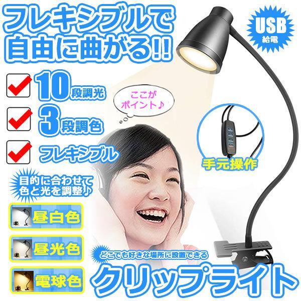 クリップライト スタンドライト デスクライト Led 卓上ライト テーブルランプ 読書灯 Usb おしゃれ インテリア 間接照明 3段調色 10段調光 Deslight