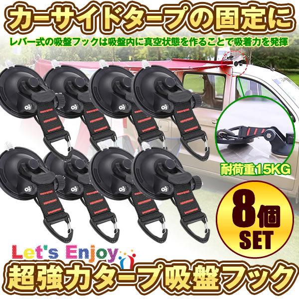 吸盤 フック 8個セット 強力 カーサイドタープ 車 タープ サンシェード ベランダ 固定 カーサイドオーニング テント 自動車 荷物 固定 Cattap キッチン 台所用品