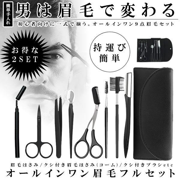 眉毛セット メンズ 眉毛 カット 眉剃り 9点セット 2セット 眉用 ハサミコーム付き 毛抜き カミソリ ブラシ 収納ケース 初心者 Allma
