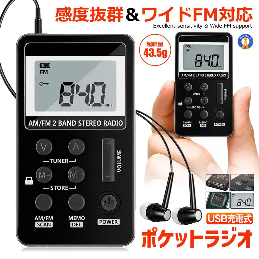ポケットラジオ 充電式 小型 USB AM FM ワイドFM対応 メモリー機能