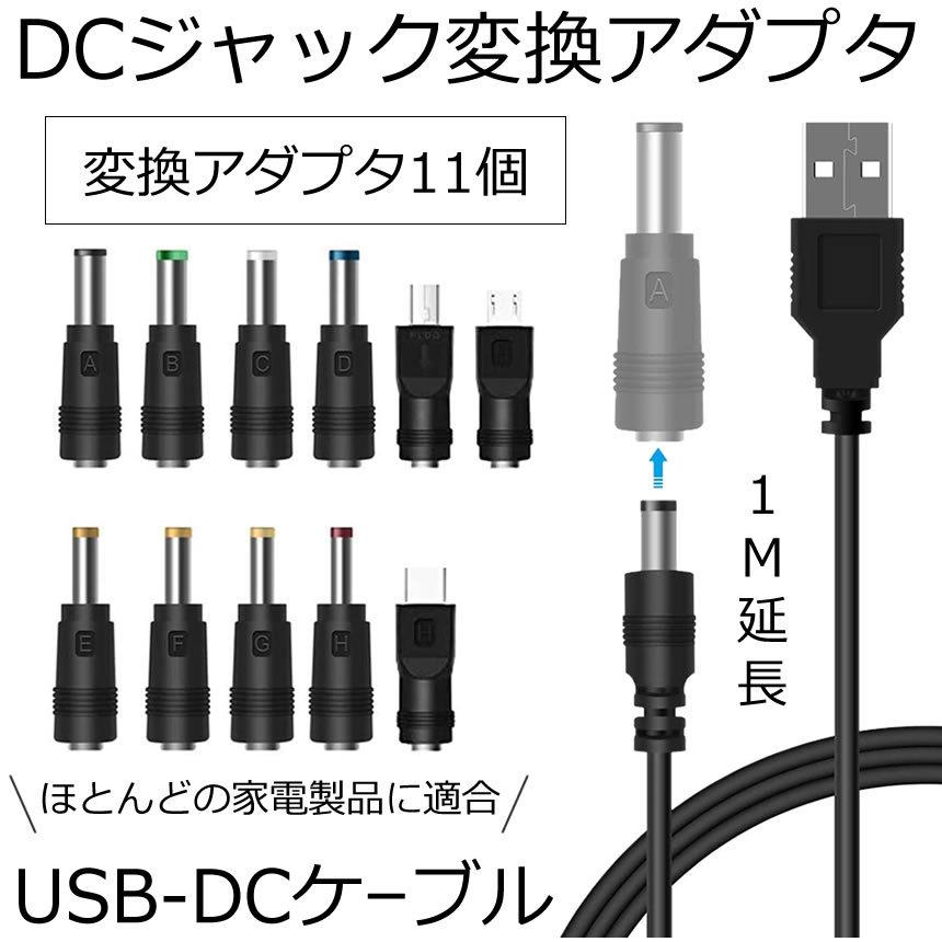 2個セット DC ジャック 変換 アダプタ USB-DC 変換 USB ケーブル アダプター 11個 充電コード 変換プラグ 電源ケーブル HENPRA｜aspace｜02