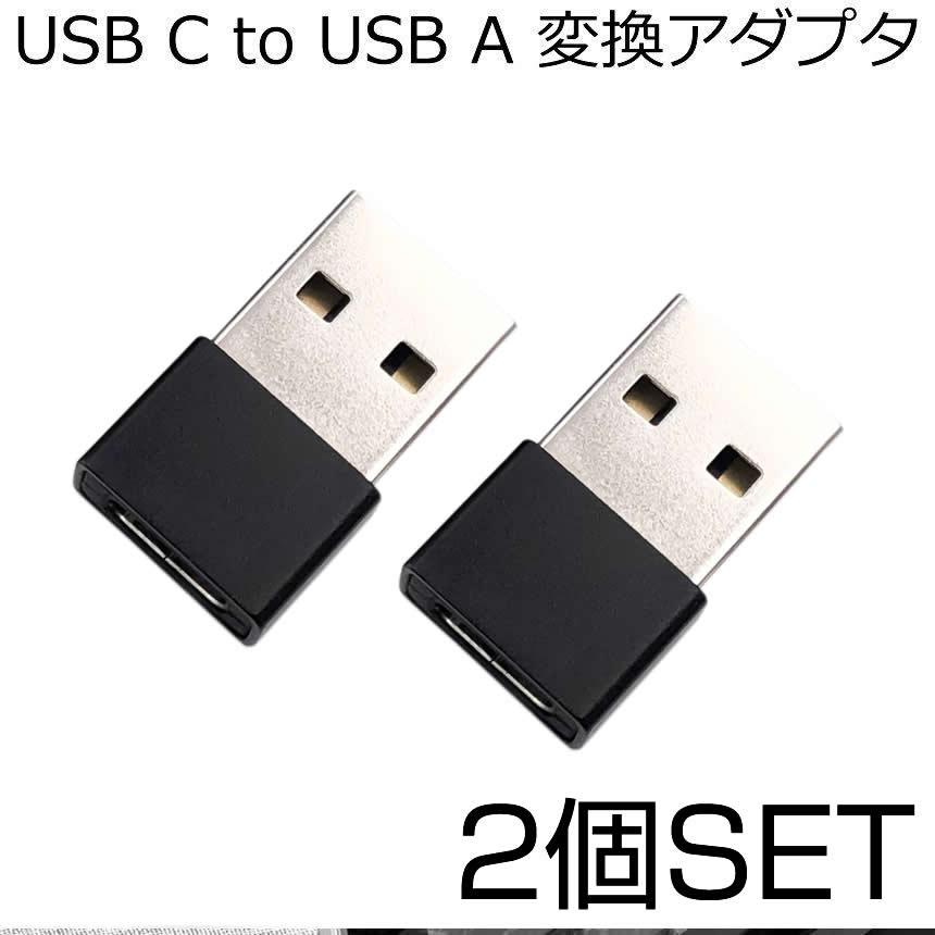 数量限定アウトレット最安価格 USB C to 変換アダプタ スマホ Type USB c Type CメスからUSBオス変換アダプター USB  超小型 A c パソコン等対応 2個セット 変換 2-SBC20 USB USB2.0 PCケーブル、コネクタ