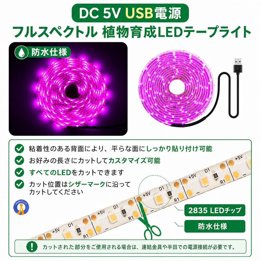 植物育成ライト 3m USB LEDテープライト USB給電 日照不足解消 植物