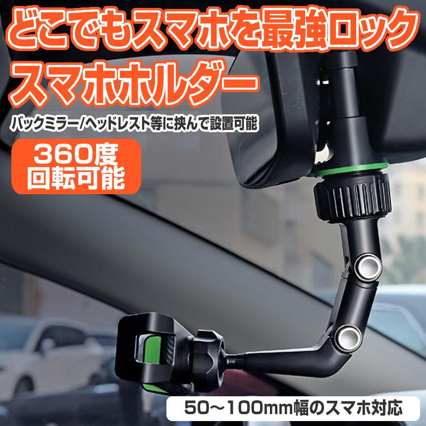 スマホホルダー 車 クリップ 車載 360度回転 バックミラー 安定 