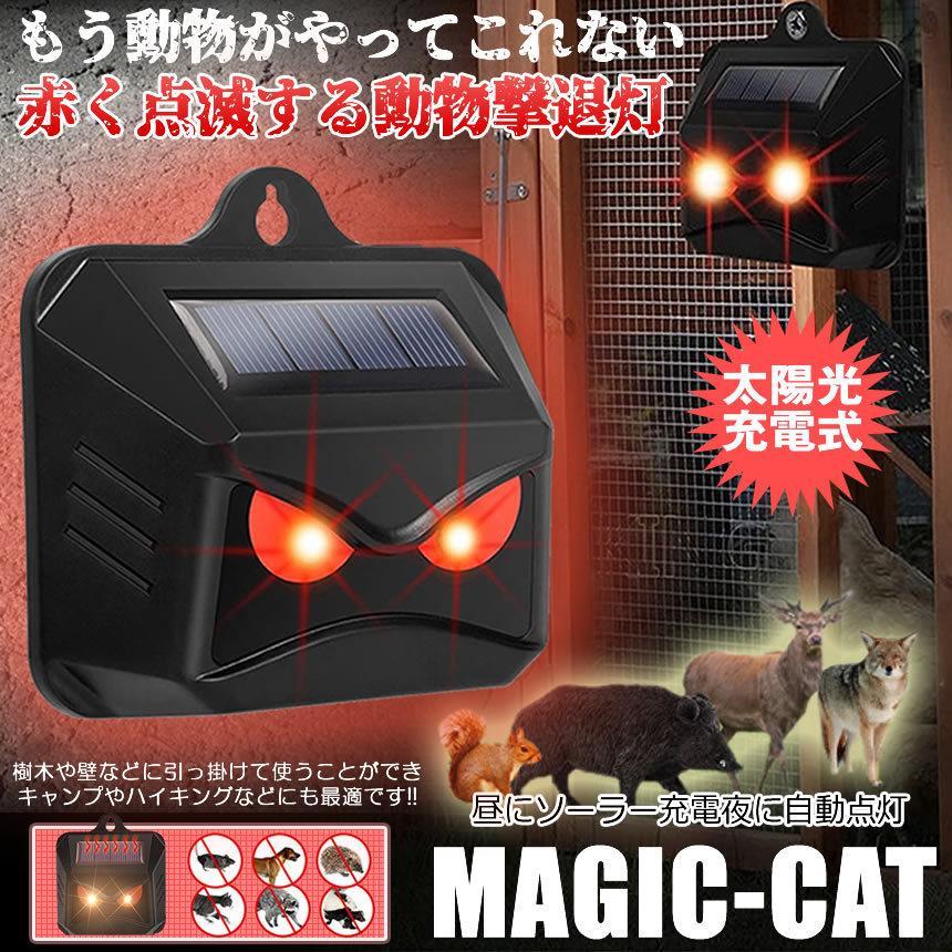 ⁠【定価2.3万】釣り キャンプ 防災 野生動物対策 3色（白赤緑）LEDライト 動物撃退器 ソーラー ライト点滅 猫よけ 鳥よけ 防犯 ネズミ コウモリ