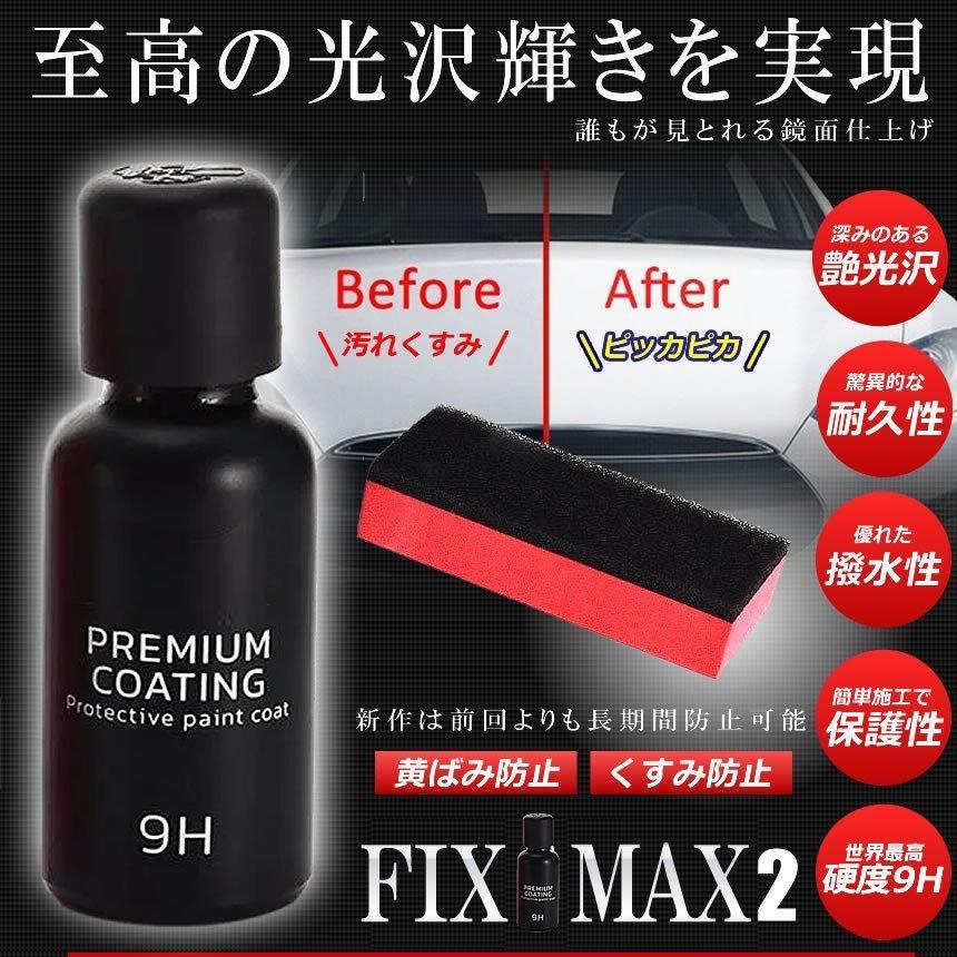 フィックスマックス2 車コーティング剤 液体セラミックコート 30ml