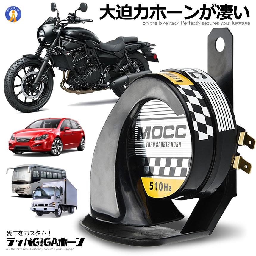 バイク 迫力 ラッパ ギガ ホーン 車用 警告 オートバイ用 綺麗