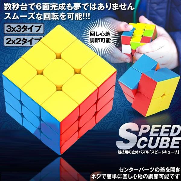 スピードキューブ ルービックスピード キューブ 3x3タイプ 競技用ver.2.0 立体 パズル 脳トレ プレゼント ステッカーレス SPCUBE-33