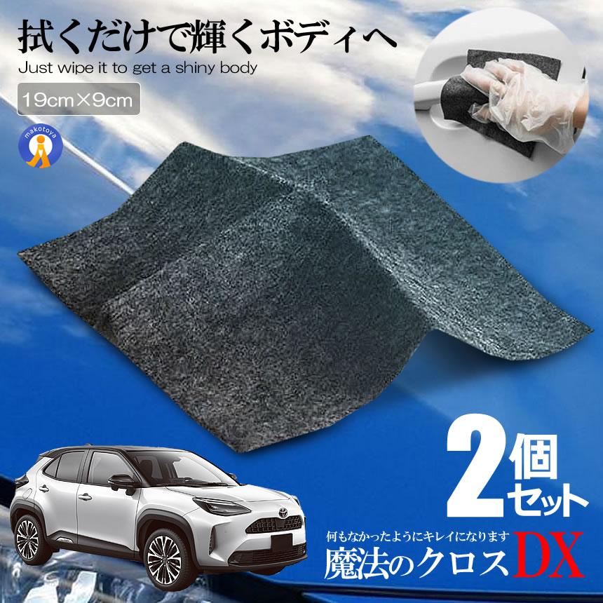 車用 外装 クロス カー キズ消し 拭くだけ 傷 スクラッチ 修復 クロス 補修 修理 簡単 汚れ 愛車 自動車 カー用品 便利 Mahoclos の 2個セット Mg0219 1a 2set アルファスペース 通販 Yahoo ショッピング