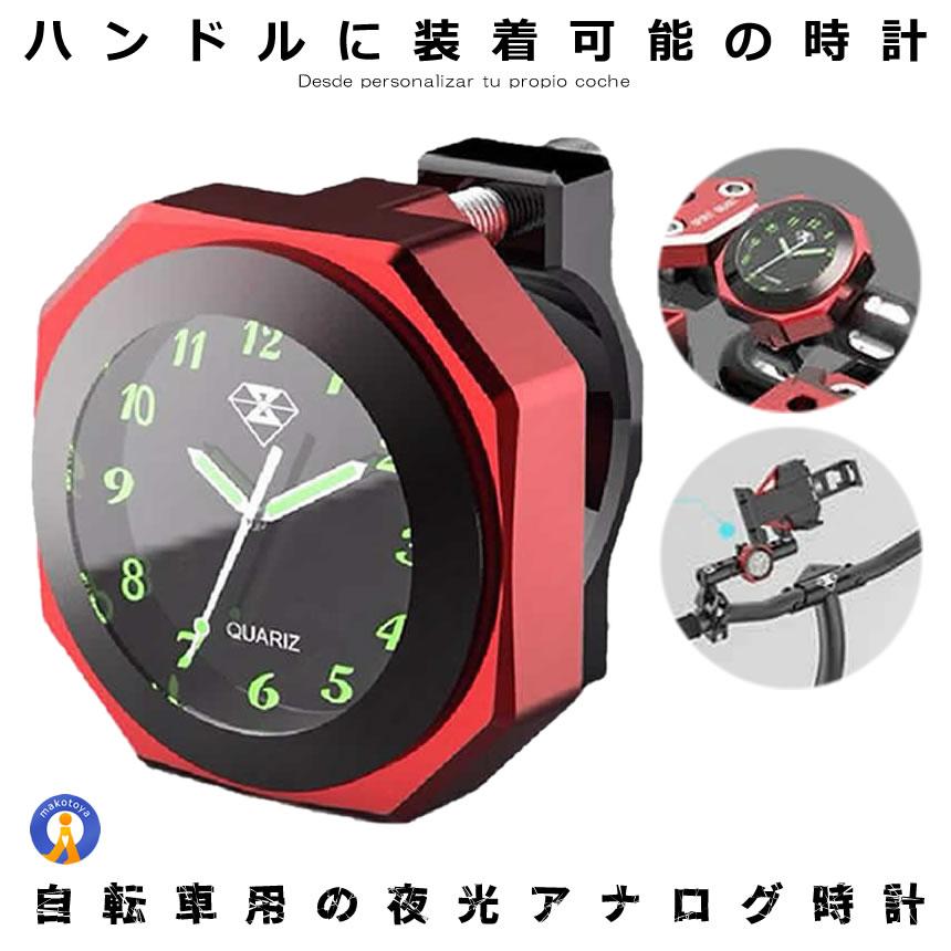 バイク 時計 防水 IPX7級 レッド オートバイ 自転車 用 アナログ