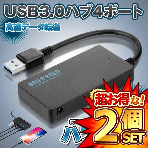 USB3.0 ハブ 4ポート バスパワー 高速データ転送 USB3.0高速ハブ 給電ポート付き コンパクト USB HUB LED指示灯 HUBBBMAX の【2個セット】 USB3.0 ハブ 4ポート バスパワー 高速データ転送 USB3.0高速ハブ 給電ポート付き コンパクト USB HUB LED指示灯 HUBBBMAX の【2個セット】