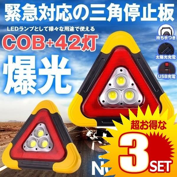 特価 三角 停止板 車用 Led 点滅 表示板 事故 故障 非常時 反射板 昼夜間兼用型 追突 防止 作業灯 ライト 非常灯 Nothing の 3個セット 正規逆輸入品