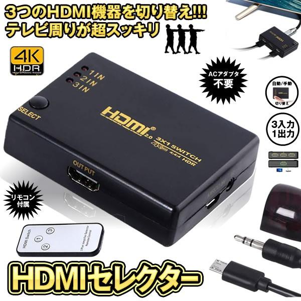HDMIセレクター 3入力1出力 HDMI切り替え器 信託 分配器 自動切り換え リモコン付き 3CHANGE 4K 手動 大好評です