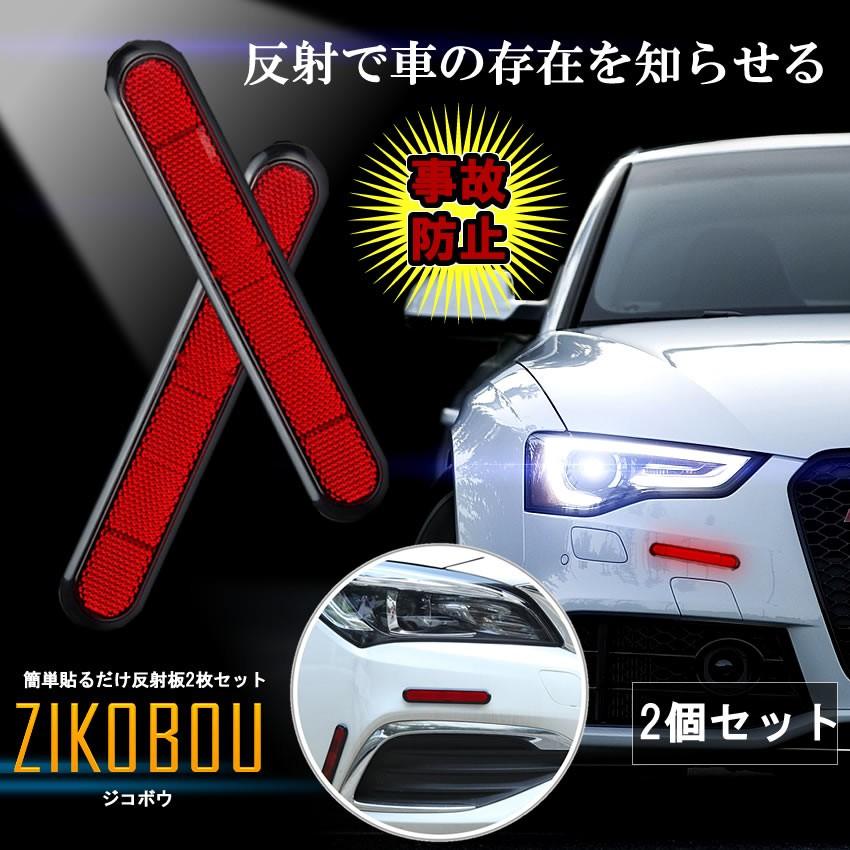 安全警告 反射板 2枚セット ステッカー 車 トラック レッド リフレクター 夜 事故 追突 防止 2 Zikobou Mg0904 9a アルファスペース 通販 Yahoo ショッピング