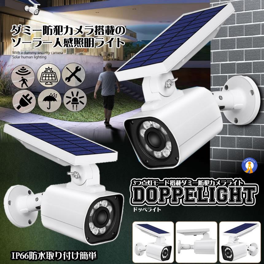 ソーラーライト ダミー防犯 カメラ センサー 3つ点灯モード IP66 防水
