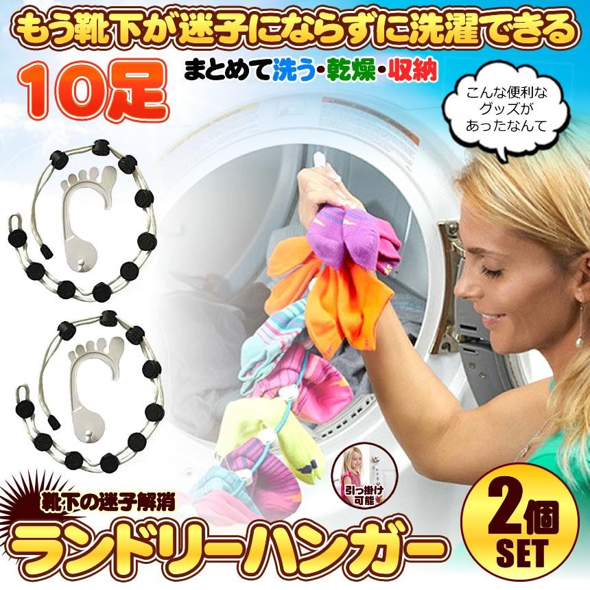 靴下用 ランドリーハンガー 2個セット 洗濯 便利 物干し ランドリーバッグ 洗濯ネット 洗濯 乾燥 収納可 まとめ干し 便利 まとめ洗い 2 Tomekutu Mg0911 2a アルファスペース 通販 Yahoo ショッピング