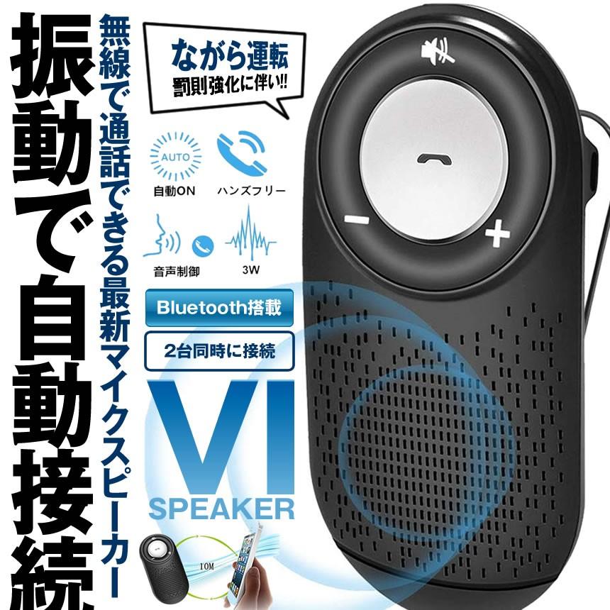 車載用 Bluetoothスピーカー ワイヤレスポータブル スピーカーハンズフリーキット 通話 音楽再生 2台待ち受け Vispeker Mg14 24a アルファスペース 通販 Yahoo ショッピング