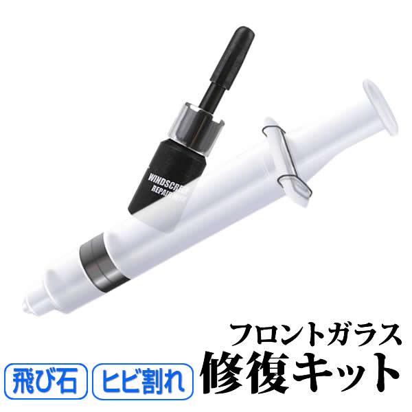 真空ガラス修復キット ガラスリペアキット フロントガラス レジン 節約 DIY 窓ガラス ２ヶ所分 ひび割れ補修 カー用品 ガラスリペアー 飛び石 REP01 | 