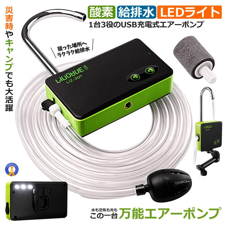 エアーポンプ USB充電式 水中ポンプ LEDライト 3in1 多機能