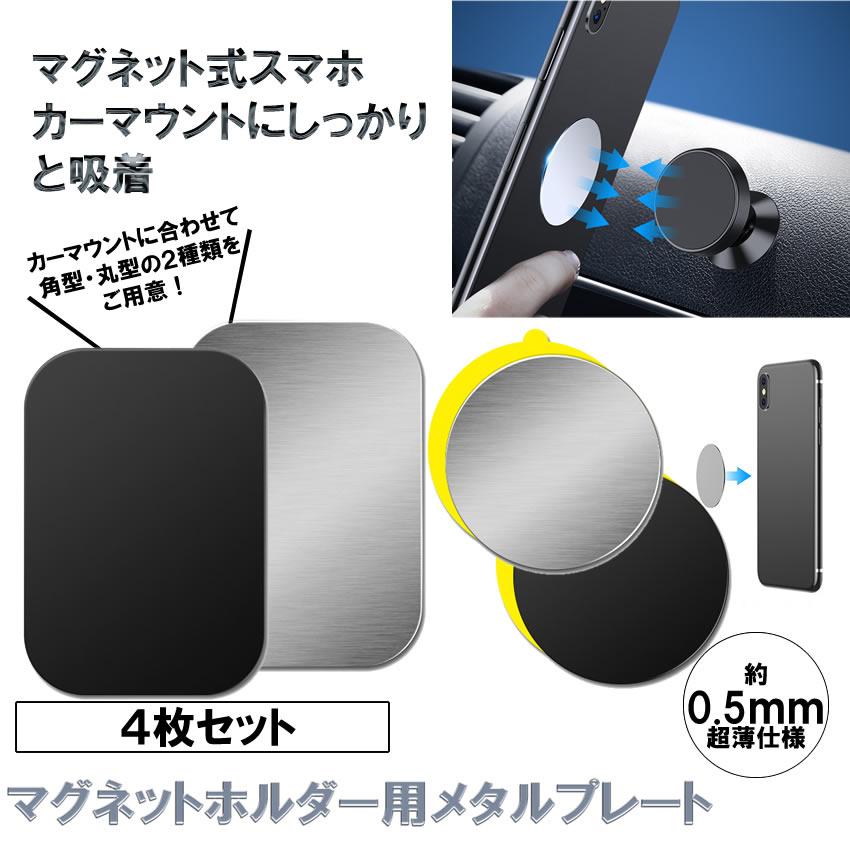 車載スマホホルダー メタルプレート ４枚セット 車載 マグネットホルダー スペア 磁石 スタンド 車 マウント スマホ 4 Metalpla N Mh0704 30a アルファスペース 通販 Yahoo ショッピング