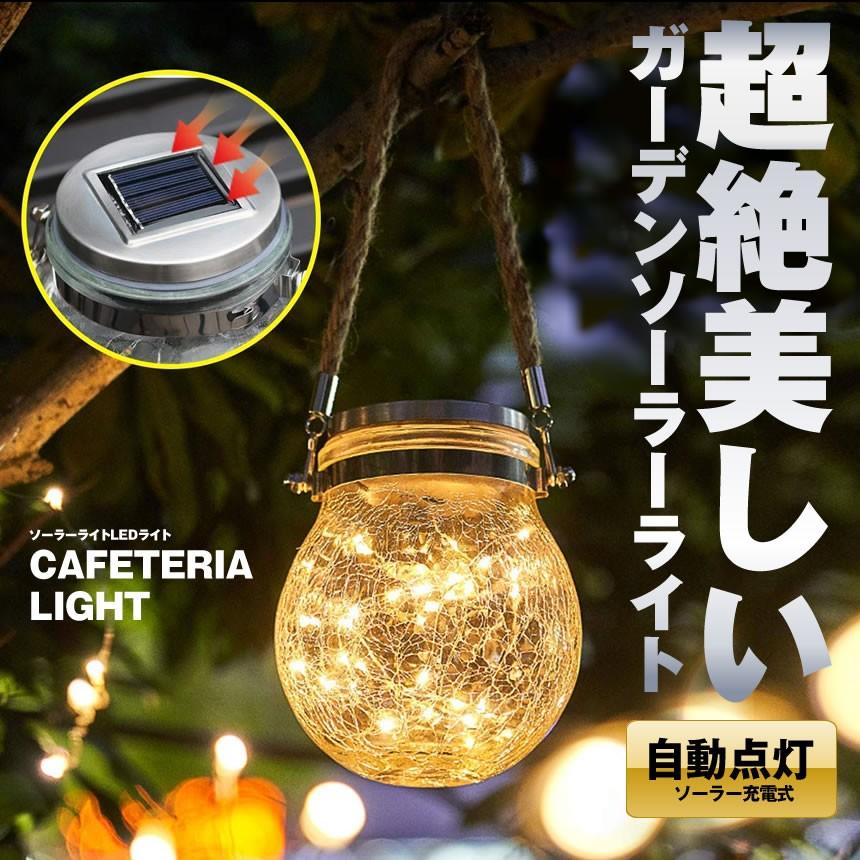 Ledソーラーライト ガラス ガーデンライト 屋外 防水 照明 おしゃれ 電球色 屋外 防水 ソーラー充電式 自動点灯 電気不要 Lsousou S Kg1221 13a アルファスペース 通販 Yahoo ショッピング