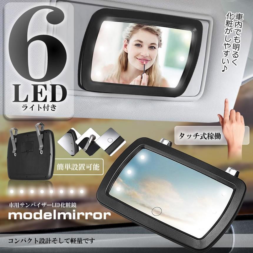 化粧鏡 車用ミラー サンバイザーミラー 化粧 メイクアップ 6つ Ledライト付き 自動車用品 Modemiran S Kh0317 15a アルファスペース 通販 Yahoo ショッピング