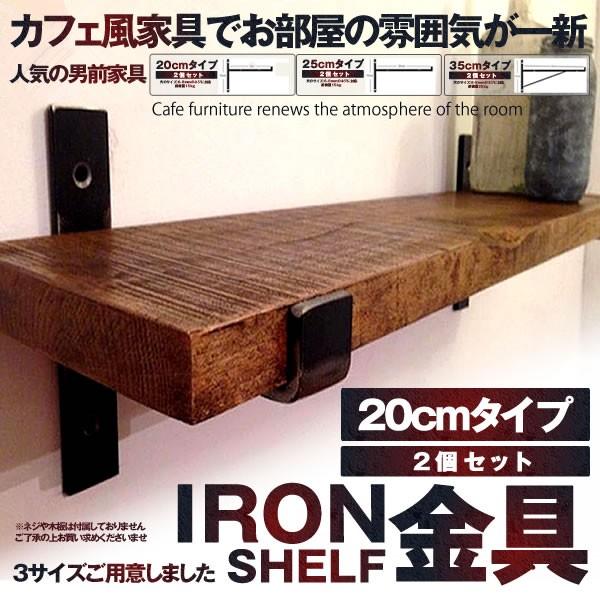 アイアン棚受け 2個セット 20cmタイプ ブラケット 棚受け DIY 棚受け金具 ブラケット 工具 男前家具 ブルックリン カフェ風 2
