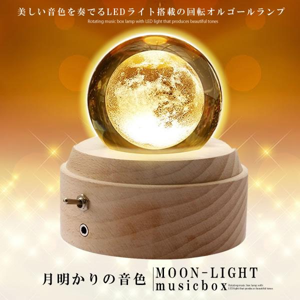 月のランプ オルゴール 間接照明 クリスタル ボール ラッピング無料 ベッドサイドランプ Ledライト おしゃれ 手作り 木製 Tukiorugo Usb充電