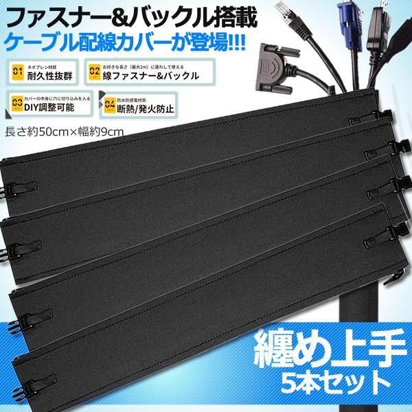 配線カバー ケーブル収納 コード管理 収納 4枚セット 合計2m 配線処理 ジッパーデザイン 整理 Diy調整可能 買物 4 Matojo 防水素材