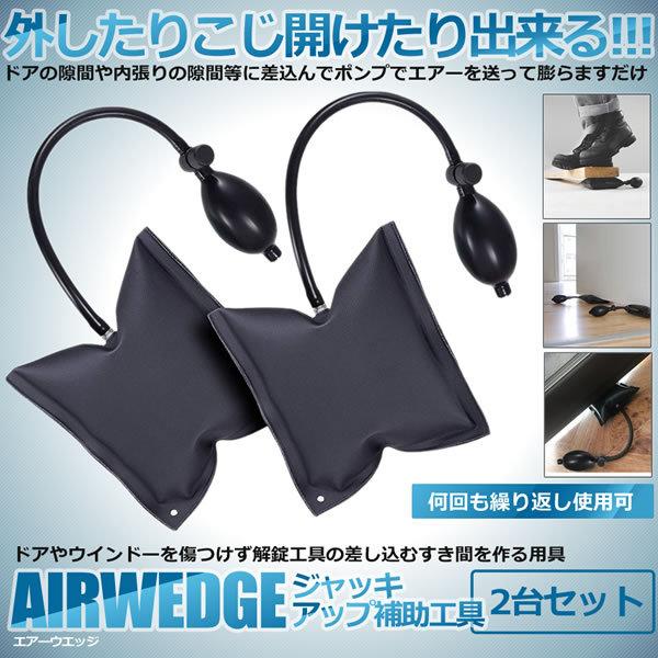 エアーウエッジ ジャッキアップ 2個セット 強度 Tpu 車 ドアロック 解除 補助工具 インフレーター