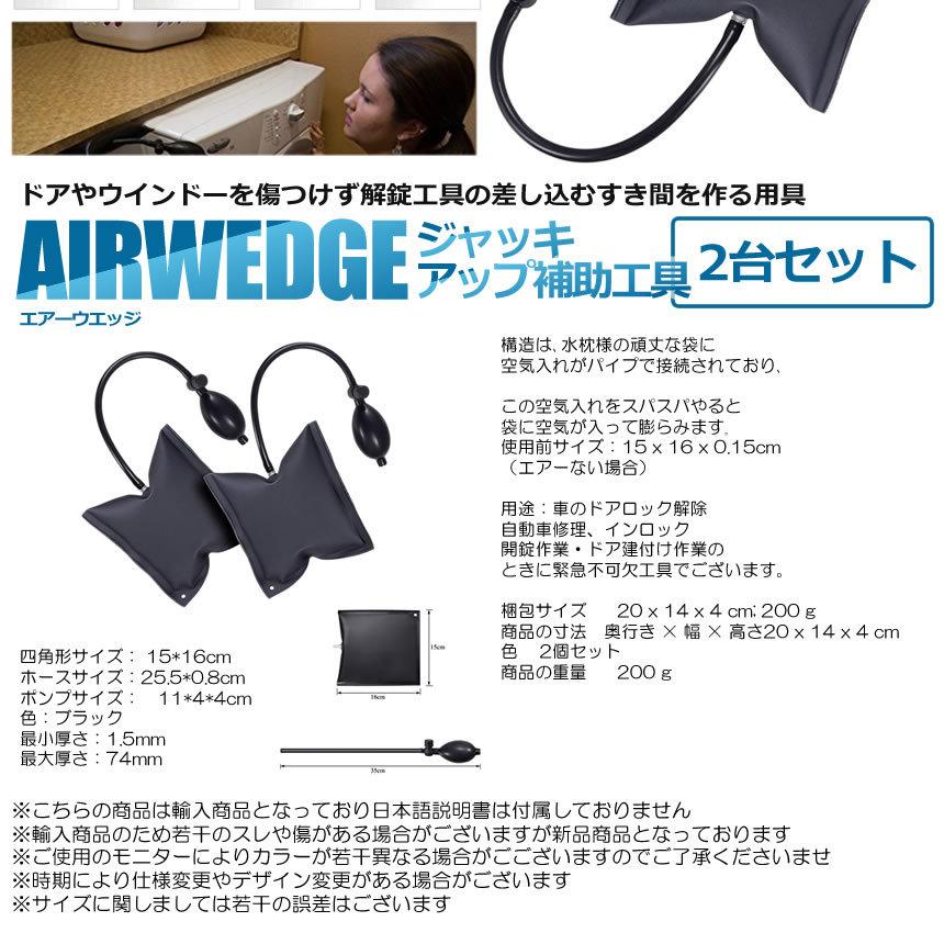 エアーウエッジ ジャッキアップ 2個セット 強度 Tpu 付与 車 ドアロック 補助工具 インフレーター 2 Airjake 解除 0kg対応