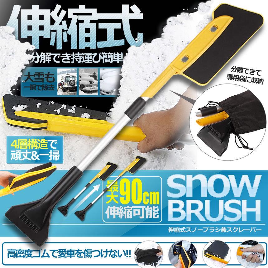 自由調整 伸縮式 スノーブラシ 兼スクレーパー 分解 除雪 アイス 車用 雪かき 収納袋付 軽量 傷つけない 冬 雪対策 持ち運び 簡単 Zishusup S Kh11 13a アルファスペース 通販 Yahoo ショッピング