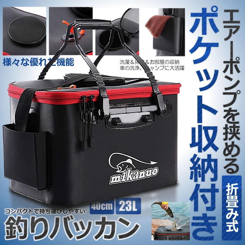バッカン 釣り ポケット付き 40cm 23L 屋外折りたたみ エアーポンプ
