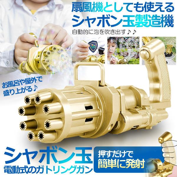 電動 ガトリング銃 シャボン玉 シャボン玉製造機 バブルマシン 男の子 お風呂 キャンプ 女の子 Babbmasi おもちゃ 安い 屋外