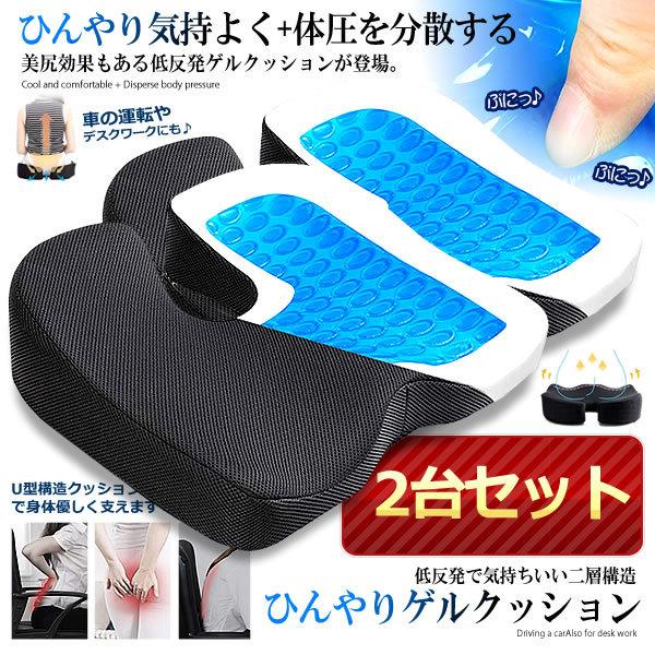 2台セット ひんやり 低反発 ゲル 座面 クッション 座布団 椅子 車 シート 通気性 腰楽 体圧分散 在宅勤務 カバー付き Higekus