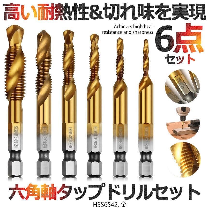 ドリルタップ 六角ビット 6本セット ビット 六角軸 面取りタップ 穴あけ ねじ切り スパイラル DIY 工具 アタッチメント ドライバー 6-DORITTAP｜aspace｜02