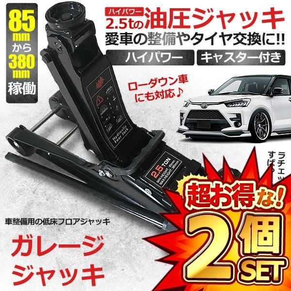 2個セット ガレージジャッキ 2 5t フロア 油圧 パンタジャッキ スタンド 車 ジャッキ 便利 グッズ ローダウン 低床 油圧式 ポンプ式 25garejak W8jfnu0eh4 車用工具 修理 ガレージ用品 Www Wake Up Io