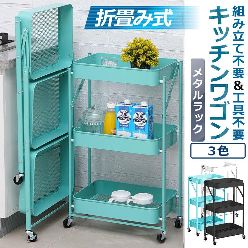 購入 キッチンワゴン 組立不要 メタルラック カウンター 収納カート 棚 金属製 3段 ツールワゴン 折りたたみ式 キャスター付き 移動式 耐荷重60kg Orikiwa Columbiatools Com