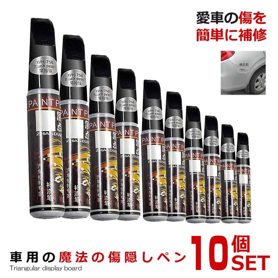 車 魔法の傷隠しペン 10本セット 傷 補修 ブラック ピュアホワイト 外装 ガリ