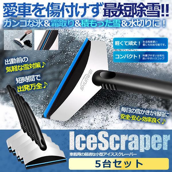 5個セット 車用 アイススクレーパー 除雪 対策 ガンコな氷 霜取り 積もった雪