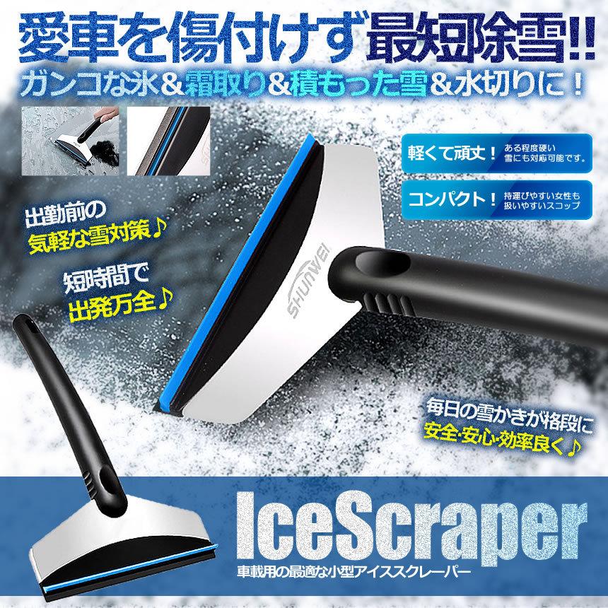 ‪☆ スノースクレーパー アイススクレーパー 車用 雪かき 洗車 車用 車用 アイススクレーパー 除雪 対策 ガンコな氷 霜取り 積もった雪