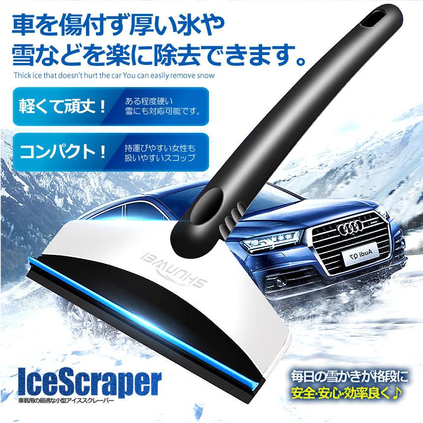 車用 アイススクレーパー 除雪 対策 ガンコな氷 霜取り 積もった雪