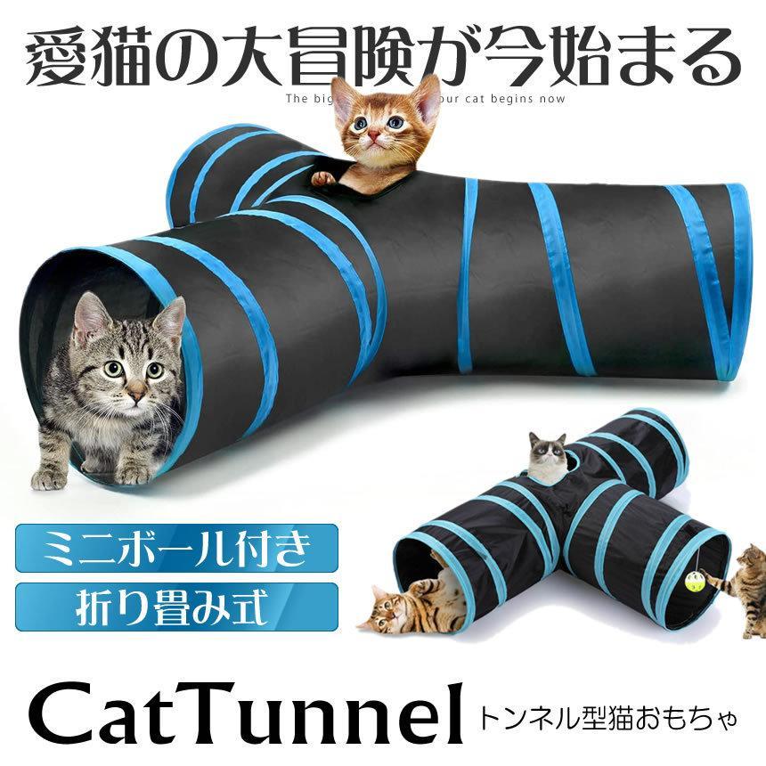 愛猫の大冒険 キャットトンネル  猫用 3道 折りたたみ式 スパイラル  ペット おもちゃ 洞窟 楽しい CATTTTON｜aspace｜02