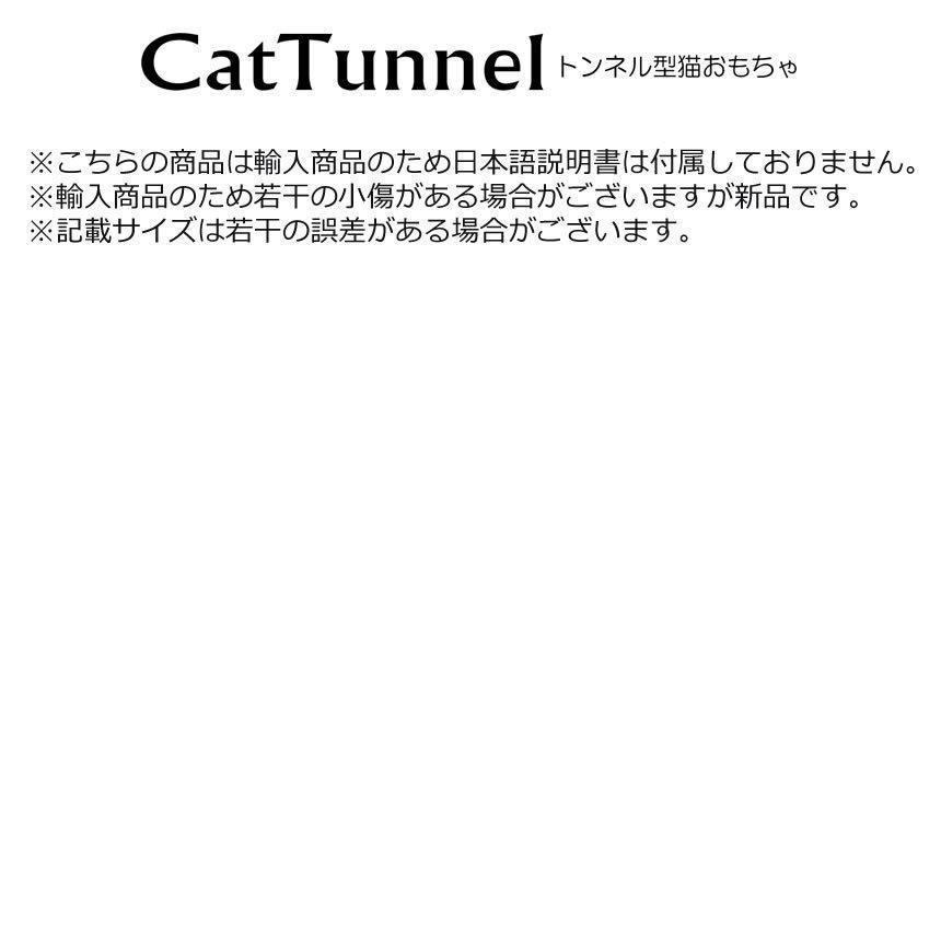 愛猫の大冒険 キャットトンネル  猫用 3道 折りたたみ式 スパイラル  ペット おもちゃ 洞窟 楽しい CATTTTON｜aspace｜06