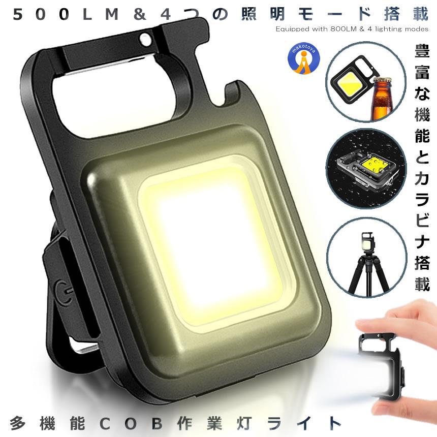 COBライト LED 小型 キーライト 充電式 800ルーメン 作業灯 防災 LEDライト 超小型 コンパクト 防災ライト COB 充電式 800LM 多機能