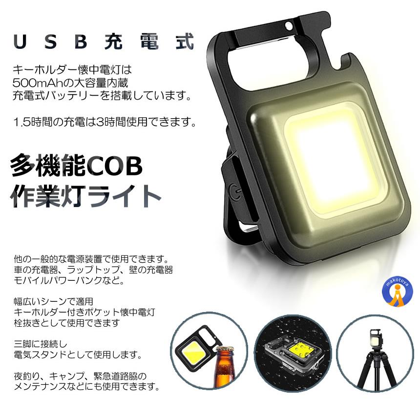 公式】LEDライト 超小型 キーホルダー式 ミニ投光器 CCOBSR 登山 4つの照明モード LED 高輝度 COBライト 多機能 USB充電式 栓抜き ライト 作業灯 800LM 夜釣り ライト、ランタン 1個 LED小型懐中電灯 ポケットライト 格納式スタンド 栓抜き マグネット付